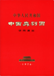 Chinese Dance Theater - Program - China, 1976