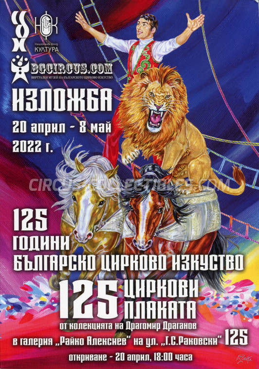 125 Years of Bulgarian Circus Arts - 125 Circus Posters - Catalog - 2022